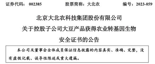 北京大北农生物技术大豆产品获转基因生物安全认证，推动农业可持续发展