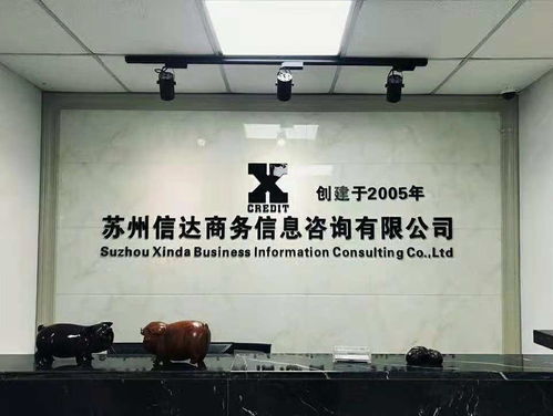 苏州信达商务信息咨询 专业服务助力企业发展